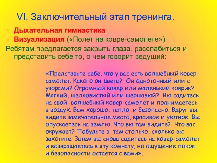 VI. Заключительный этап тренинга. Дыхательная гимнастика Визуализация («Полет на ковре-самолете») Ребятам