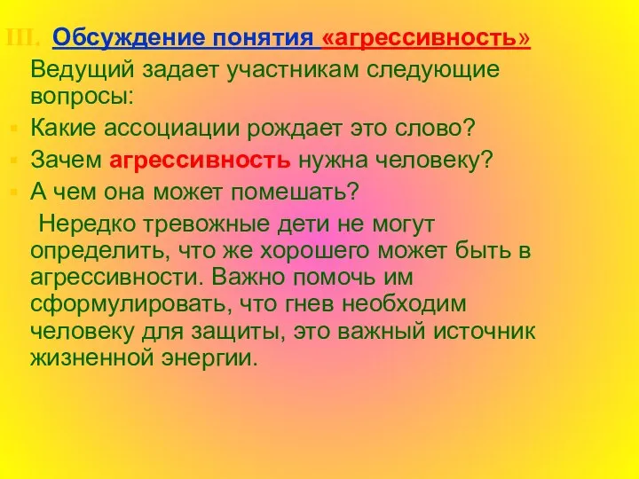 Обсуждение понятия «агрессивность» Ведущий задает участникам следующие вопросы: Какие ассоциации рождает