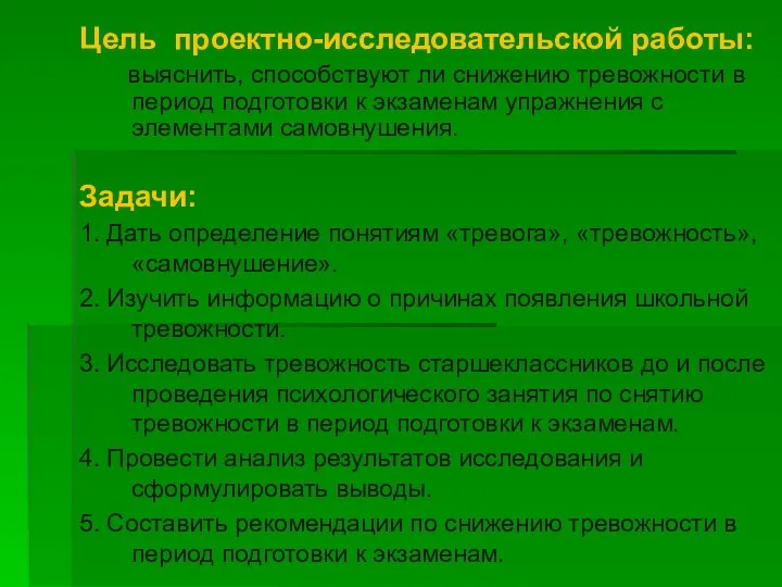 Цель проектно-исследовательской работы: выяснить, способствуют ли снижению тревожности в период подготовки