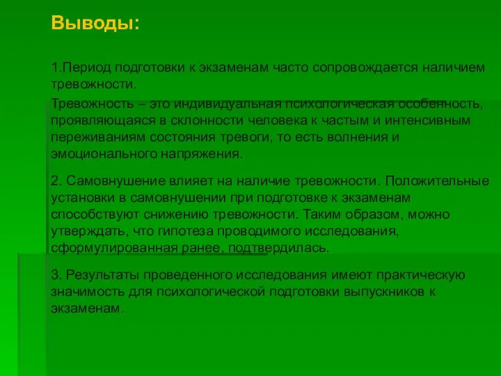 Выводы: 1.Период подготовки к экзаменам часто сопровождается наличием тревожности. Тревожность –