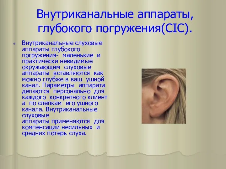 Внутриканальные аппараты, глубокого погружения(CIC). Внутриканальные слуховые аппараты глубокого погружения- маленькие и