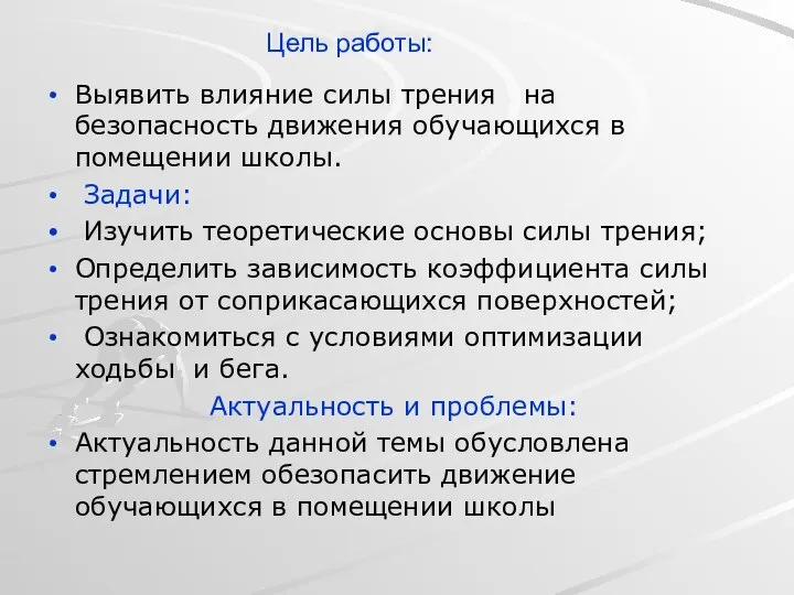 Цель работы: Выявить влияние силы трения на безопасность движения обучающихся в