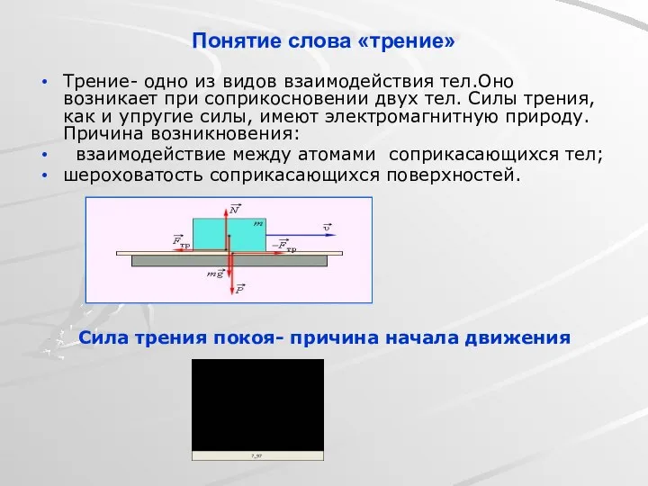 Понятие слова «трение» Трение- одно из видов взаимодействия тел.Оно возникает при