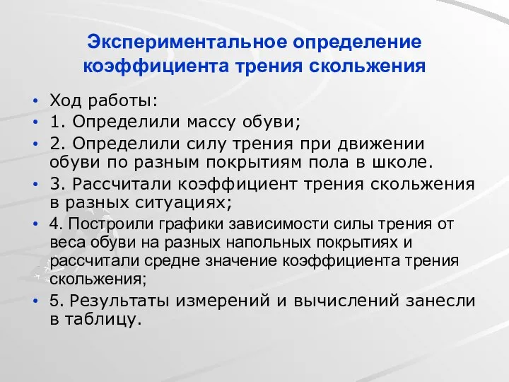 Экспериментальное определение коэффициента трения скольжения Ход работы: 1. Определили массу обуви;