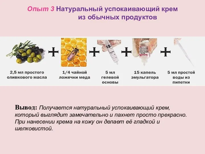 Опыт 3 Натуральный успокаивающий крем из обычных продуктов Вывод: Получается натуральный