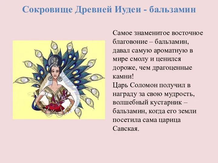 Самое знаменитое восточное благовоние – бальзамин, давал самую ароматную в мире