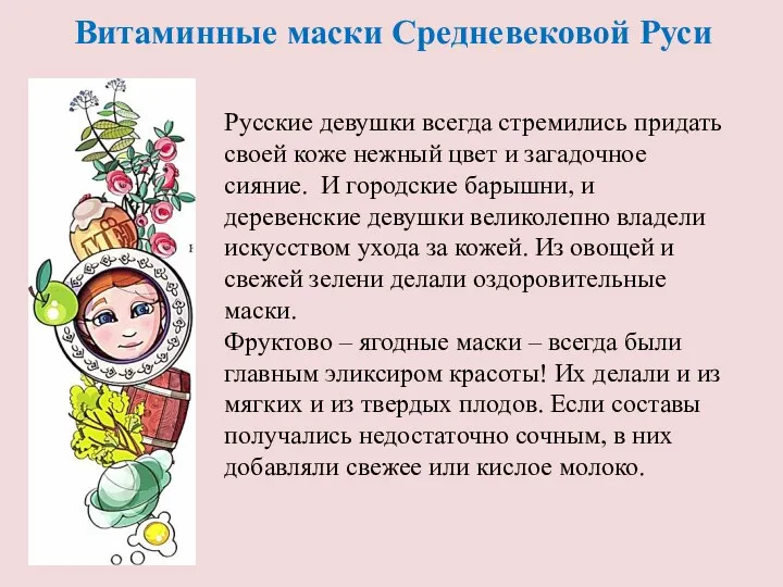 Витаминные маски Средневековой Руси Русские девушки всегда стремились придать своей коже