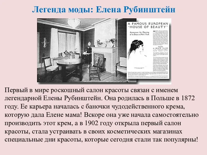 Легенда моды: Елена Рубинштейн Первый в мире роскошный салон красоты связан