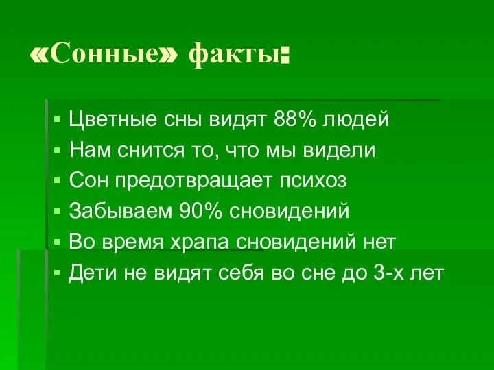 «Сонные» факты: Цветные сны видят 88% людей Нам снится то, что