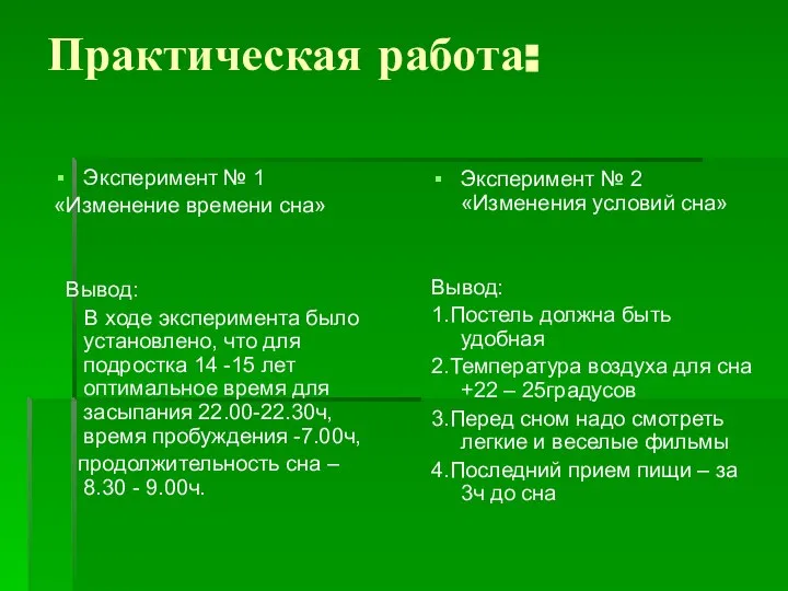 Практическая работа: Эксперимент № 1 «Изменение времени сна» Вывод: В ходе