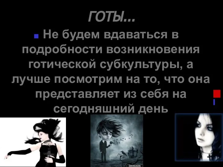 ГОТЫ... Не будем вдаваться в подробности возникновения готической субкультуры, а лучше