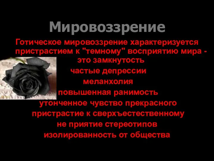 Мировоззрение Готическое мировоззрение характеризуется пристрастием к "темному" восприятию мира - это