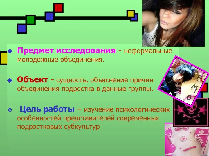 Предмет исследования - неформальные молодежные объединения. Объект - сущность, объяснение причин