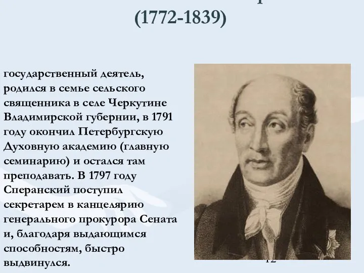 Михаил Михайлович Сперанский (1772-1839) государственный деятель, родился в семье сельского священника