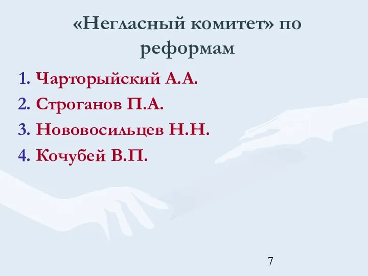 «Негласный комитет» по реформам Чарторыйский А.А. Строганов П.А. Нововосильцев Н.Н. Кочубей В.П.