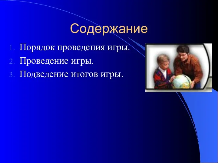 Содержание Порядок проведения игры. Проведение игры. Подведение итогов игры.