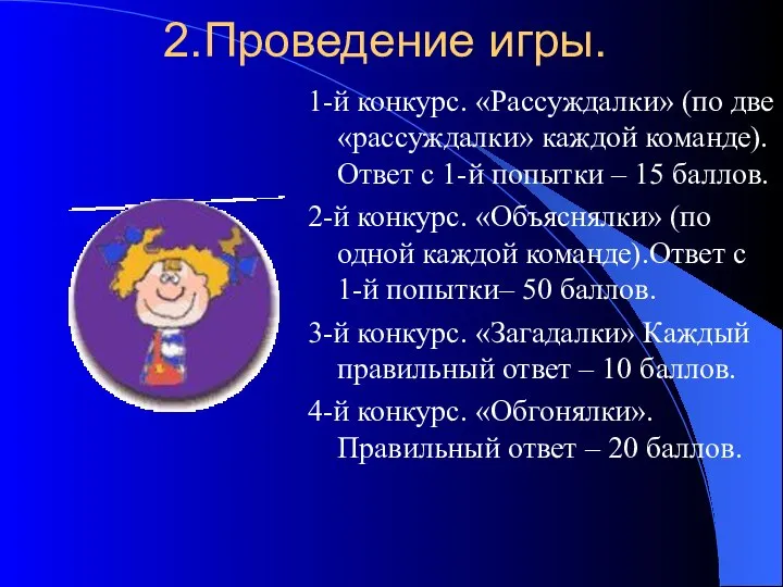 2.Проведение игры. 1-й конкурс. «Рассуждалки» (по две «рассуждалки» каждой команде). Ответ