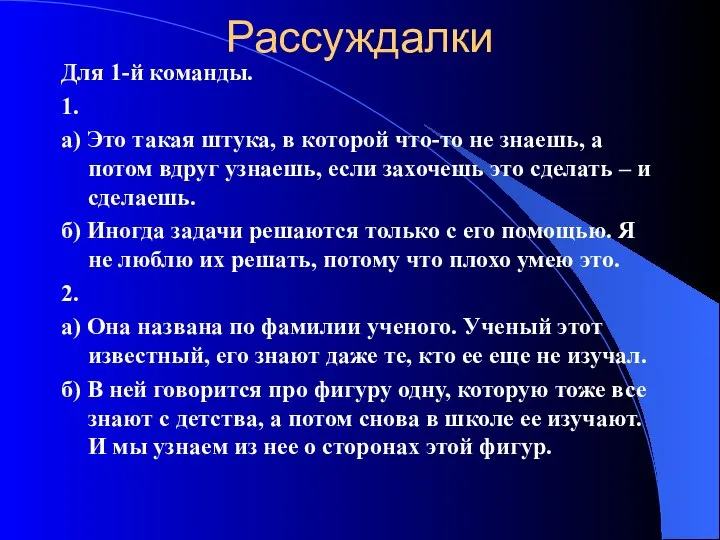 Рассуждалки Для 1-й команды. 1. а) Это такая штука, в которой