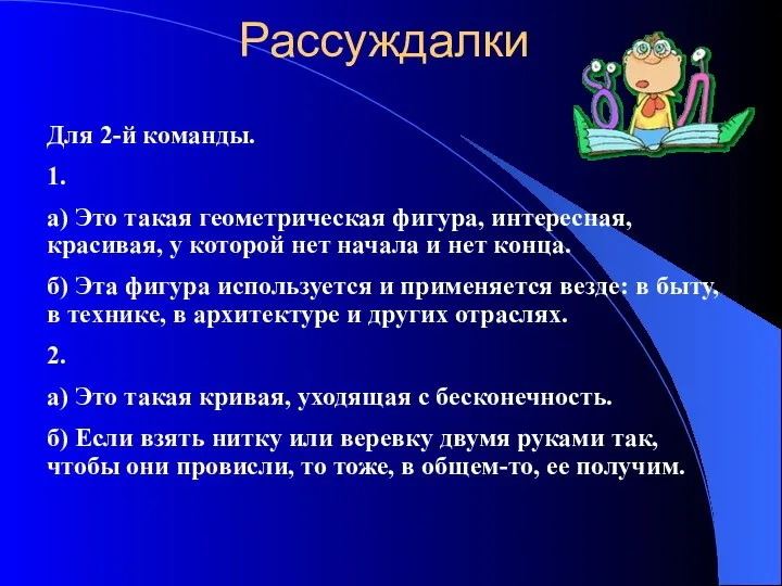 Рассуждалки Для 2-й команды. 1. а) Это такая геометрическая фигура, интересная,