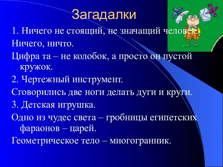 Загадалки 1. Ничего не стоящий, не значащий человек. Ничего, ничто. Цифра