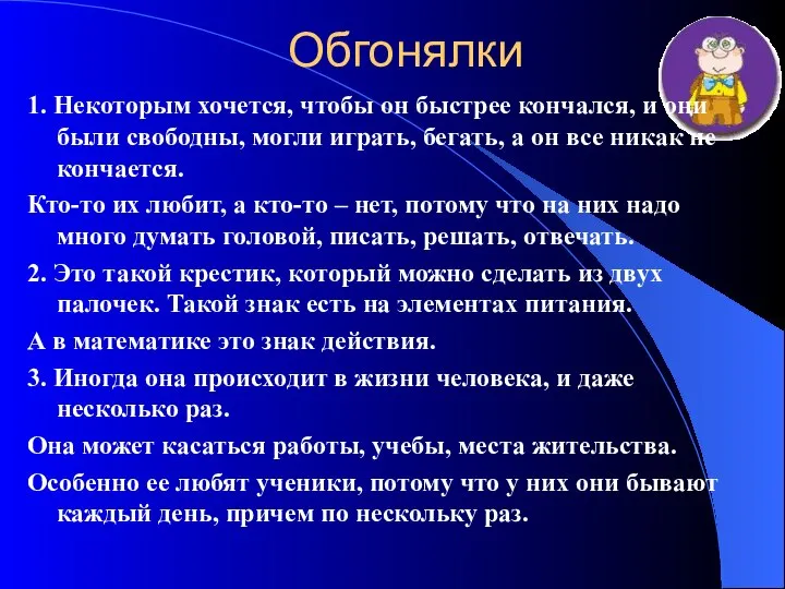 Обгонялки 1. Некоторым хочется, чтобы он быстрее кончался, и они были