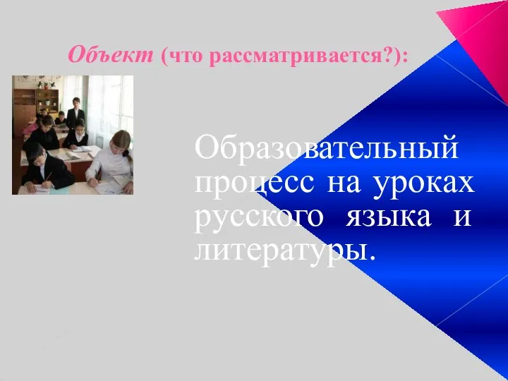 Объект (что рассматривается?): Образовательный процесс на уроках русского языка и литературы.