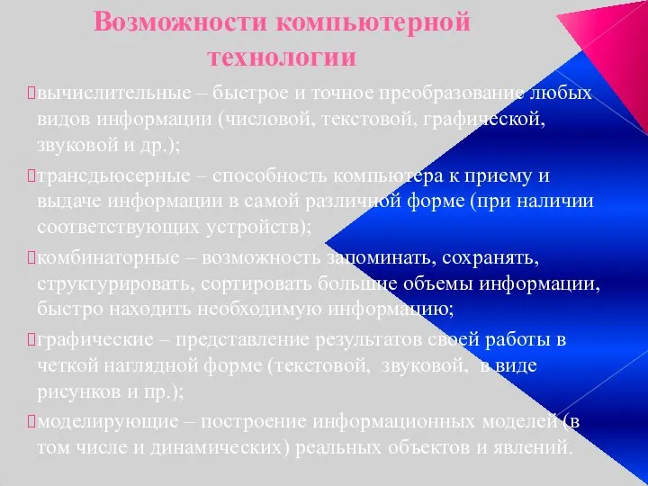 Возможности компьютерной технологии вычислительные – быстрое и точное преобразование любых видов