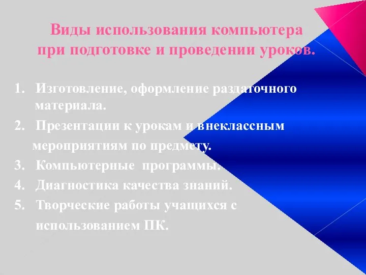 Виды использования компьютера при подготовке и проведении уроков. 1. Изготовление, оформление