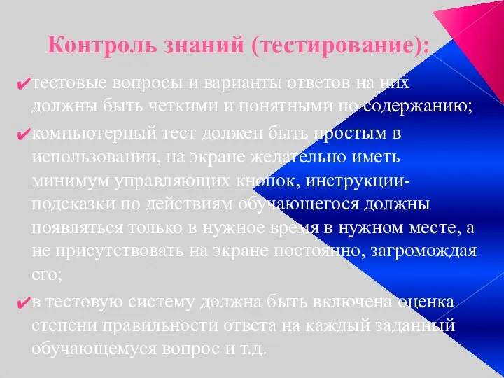 Контроль знаний (тестирование): тестовые вопросы и варианты ответов на них должны