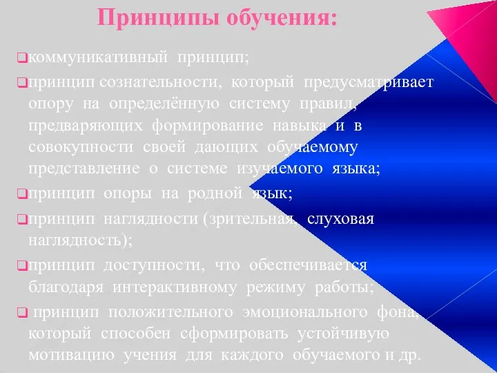 Принципы обучения: коммуникативный принцип; принцип сознательности, который предусматривает опору на определённую