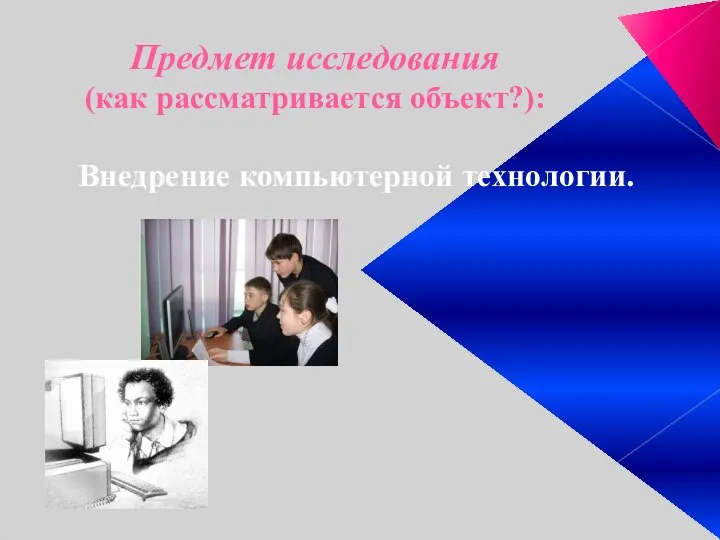 Предмет исследования (как рассматривается объект?): Внедрение компьютерной технологии.