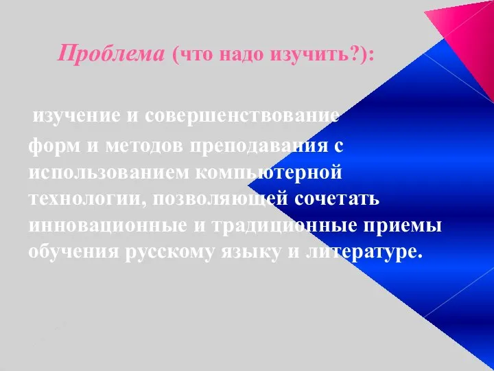 Проблема (что надо изучить?): изучение и совершенствование форм и методов преподавания