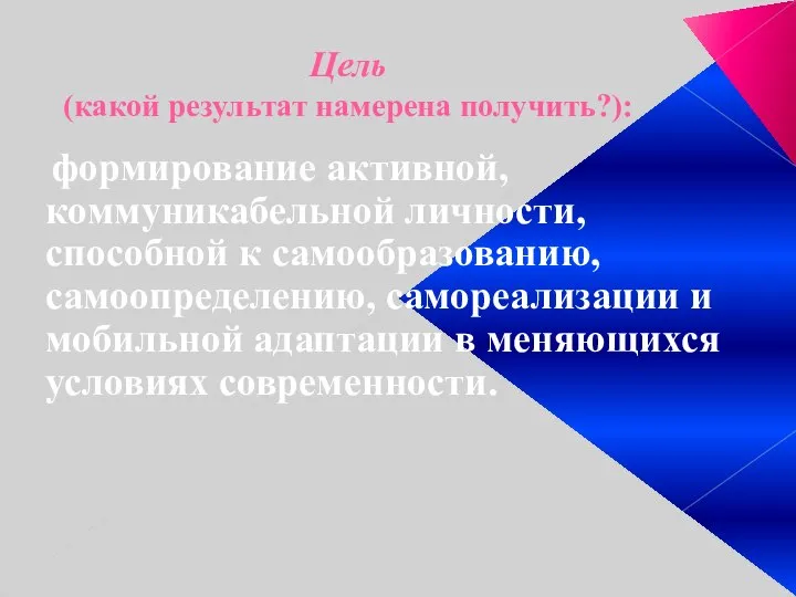 Цель (какой результат намерена получить?): формирование активной, коммуникабельной личности, способной к