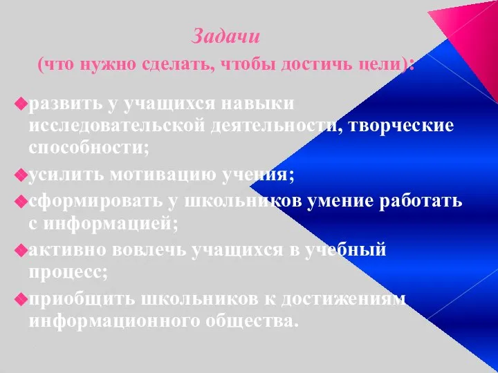 Задачи (что нужно сделать, чтобы достичь цели): развить у учащихся навыки