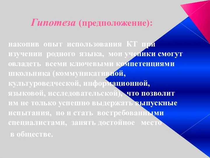 Гипотеза (предположение): накопив опыт использования КТ при изучении родного языка, мои