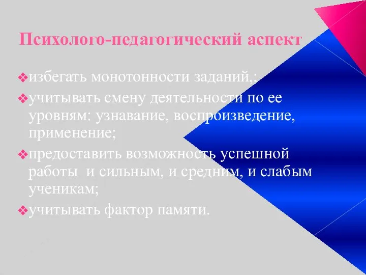 Психолого-педагогический аспект избегать монотонности заданий,; учитывать смену деятельности по ее уровням: