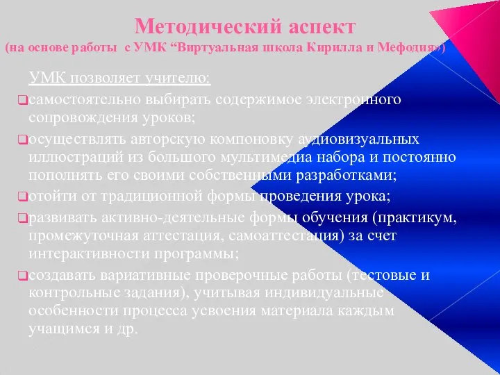 Методический аспект (на основе работы с УМК “Виртуальная школа Кирилла и