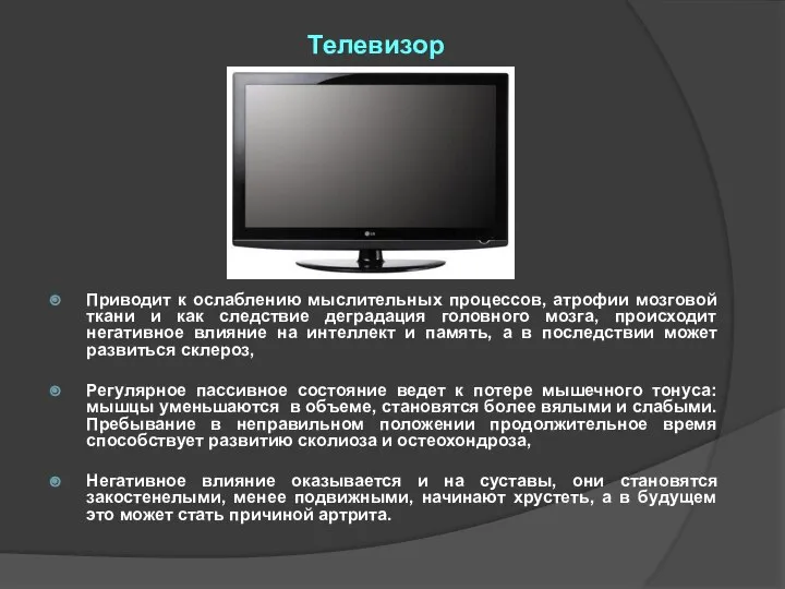 Телевизор Приводит к ослаблению мыслительных процессов, атрофии мозговой ткани и как