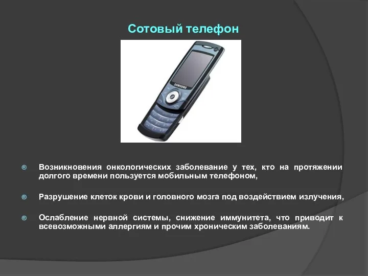 Сотовый телефон Возникновения онкологических заболевание у тех, кто на протяжении долгого