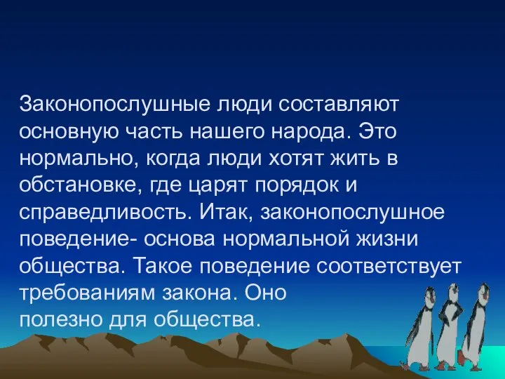 Законопослушные люди составляют основную часть нашего народа. Это нормально, когда люди