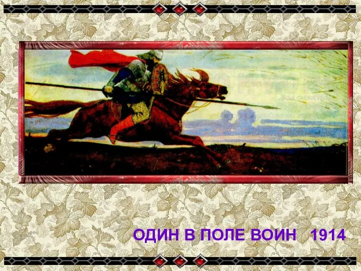 ОДИН В ПОЛЕ ВОИН 1914