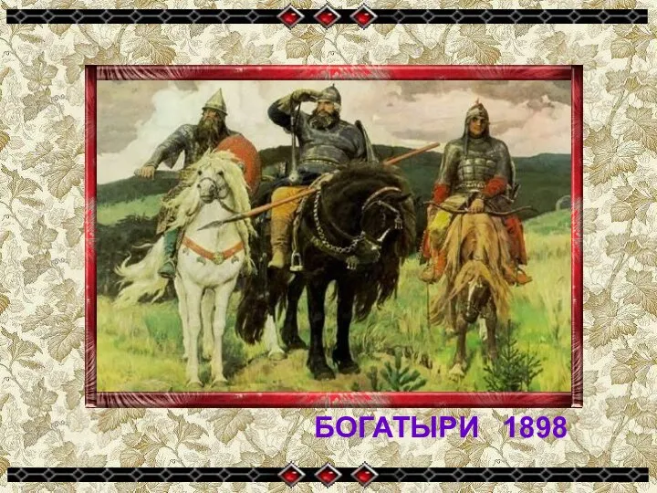 БОГАТЫРИ 1898