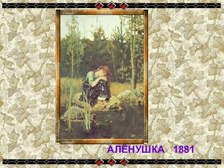 АЛЁНУШКА 1881