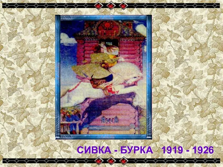 СИВКА - БУРКА 1919 - 1926