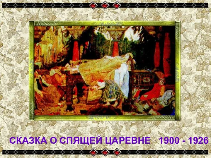 СКАЗКА О СПЯЩЕЙ ЦАРЕВНЕ 1900 - 1926