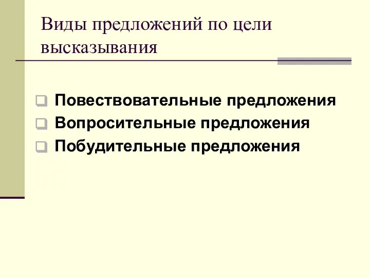 Виды предложений по цели высказывания Повествовательные предложения Вопросительные предложения Побудительные предложения