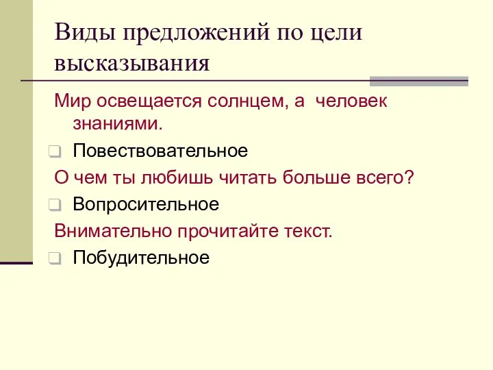 Виды предложений по цели высказывания Мир освещается солнцем, а человек знаниями.