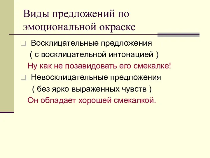 Виды предложений по эмоциональной окраске Восклицательные предложения ( с восклицательной интонацией