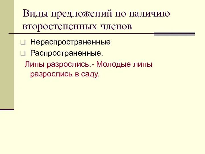 Виды предложений по наличию второстепенных членов Нераспространенные Распространенные. Липы разрослись.- Молодые липы разрослись в саду.