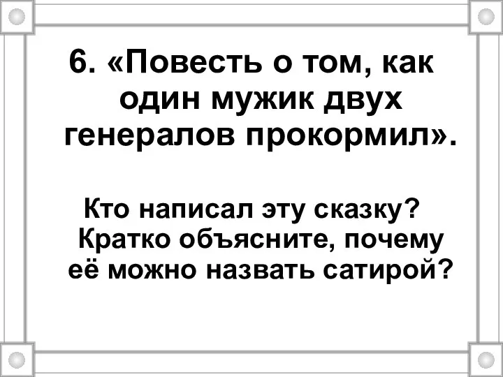 6. «Повесть о том, как один мужик двух генералов прокормил». Кто